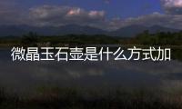 微晶玉石壺是什么方式加熱的  藝術(shù)玻璃是用鋼化玻璃加工的嗎,行業(yè)資訊