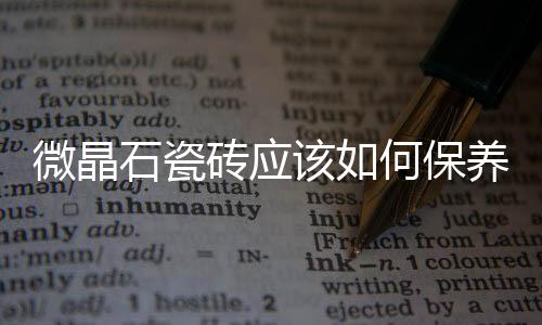 微晶石瓷磚應該如何保養