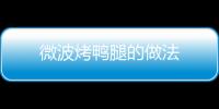 微波烤鴨腿的做法