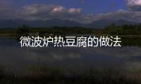 微波爐熱豆腐的做法