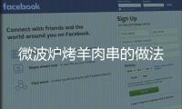 微波爐烤羊肉串的做法