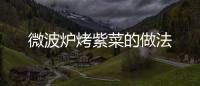 微波爐烤紫菜的做法