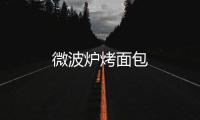 微波爐烤面包