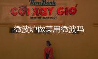 微波爐做菜用微波嗎