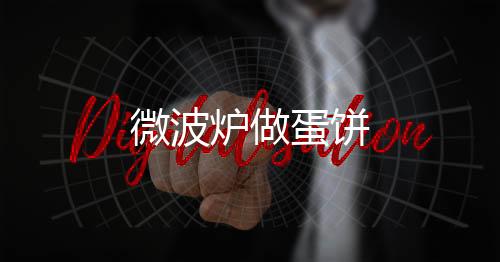 微波爐做蛋餅