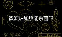 微波爐加熱能殺菌嗎