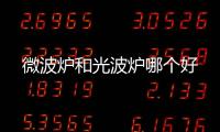 微波爐和光波爐哪個(gè)好