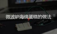 微波爐海綿蛋糕的做法