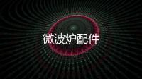 微波爐配件