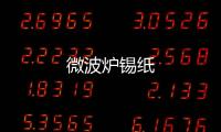 微波爐錫紙