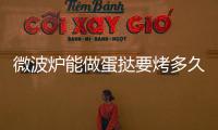 微波爐能做蛋撻要烤多久（微波爐能做蛋撻）