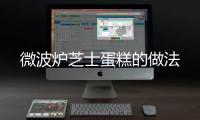 微波爐芝士蛋糕的做法
