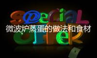 微波爐蒸蛋的做法和食材用料及健康功效