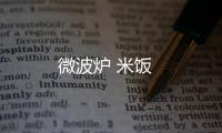 微波爐 米飯