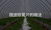 微波版薯片的做法