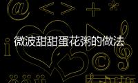 微波甜甜蛋花粥的做法