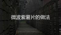微波紫薯片的做法