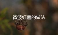 微波紅薯的做法