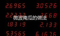 微波南瓜的做法