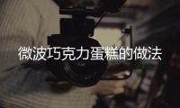 微波巧克力蛋糕的做法