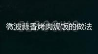 微波蒜香烤肉焗飯的做法