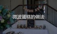 微波蛋糕的做法