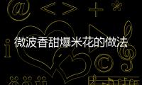 微波香甜爆米花的做法