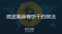 微波黑麻卷餅干的做法