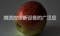 微流控診斷設(shè)備的廣泛應(yīng)用