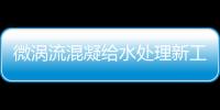 微渦流混凝給水處理新工藝