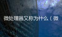 微處理器又稱為什么（微處理器）