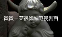 微微一笑很傾城電視劇百度云網盤 百度網盤高清