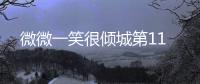 微微一笑很傾城第11