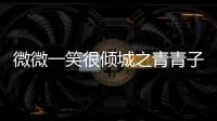 微微一笑很傾城之青青子衿(關于微微一笑很傾城之青青子衿簡述)