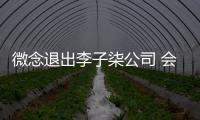 微念退出李子柒公司 會保持合作狀態(tài)！！