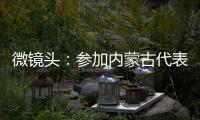微鏡頭：參加內(nèi)蒙古代表團審議 總書記深刻闡述對“雙碳”的思考