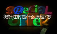 微針注射是什么原理?怎么操作的?