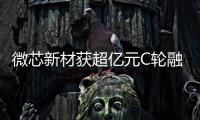 微芯新材獲超億元C輪融資，系光刻膠單體與樹脂供應商