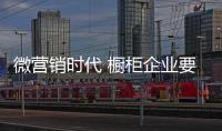 微營銷時代 櫥柜企業(yè)要緊跟時代潮流求發(fā)展