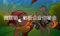 微營銷，地板企業(yè)你學(xué)會了嗎?