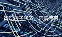 微觀粽子經濟：奈雪等跨界入局、毛利率40%