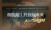 微視頻丨開放映未來