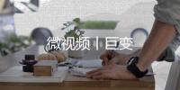 微視頻丨巨變