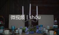 微視頻丨shǒu
