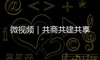 微視頻｜共商共建共享