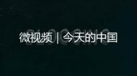 微視頻｜今天的中國