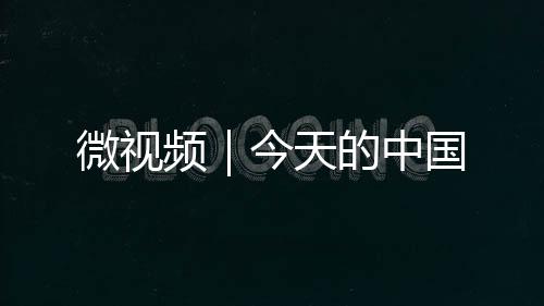 微視頻｜今天的中國(guó)