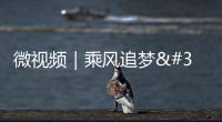 微視頻｜乘風追夢 與國同行
