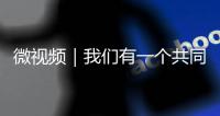 微視頻｜我們有一個共同的名字，叫記者