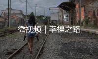 微視頻｜幸福之路